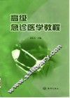 高级急诊医学教程