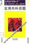实用内科百题