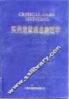 实用危重病急救医学
