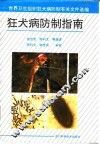 狂犬病防制指南  世界卫生组织狂犬病防制有关文件选编