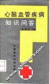 心脑血管疾病知识问答