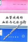 血管疾病的血瘀与化瘀治疗