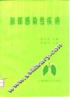 肺部感染性疾病