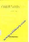 内镜术与胃肠疾病