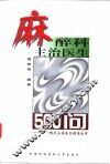麻醉科主治医生500问