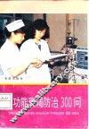 肾功能衰竭防治300问