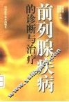前列腺疾病的诊断与治疗