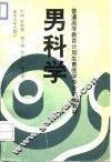 男科学