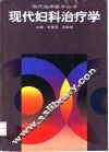 现代妇科治疗学