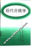 现代分娩学