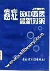 癌症的中西医最新对策