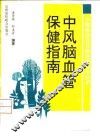脑血管病保健指南