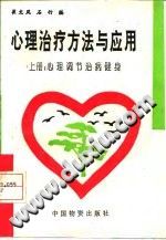 《心理治疗方法与应用  上  心理调节治病健身》txtpdf电子书籍百度网盘下载网站