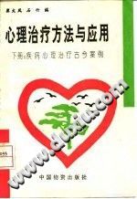 《心理治疗方法与应用  下  疾病心理治疗古今案例》txtpdf电子书籍百度网盘下载网站