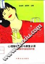 《心理障碍预防与康复必读  心理医学专家咨询问答》txtpdf电子书籍百度网盘下载网站