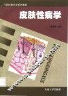 皮肤性病学