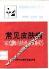 常见皮肤病家庭防治精选100问答
