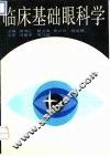 临床基础眼科学