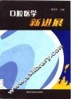 口腔医学新进展