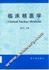 临床核医学