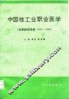 中国核工业职业医学  成果摘要选集  1959-1988