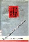 验方精选  内、妇、儿科部分