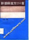 肝胆病效方230首