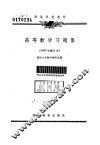 高等数学习题集