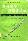 高等数学习题课讲义
