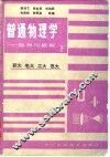职大  电大  工大  夜大  普通物理学-指导与题解  下