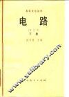 高等学校教材  电路  修订本  下