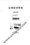台湾经济研究