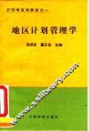 地区计划管理学