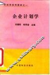 企业计划学