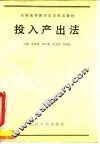 投入产出法