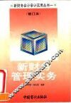 新财务管理实务  修订本