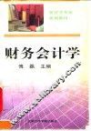 财务会计学