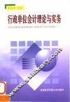 行政单位会计理论与实务