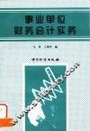 事业单位财务会计实务