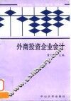 外商投资企业会计