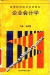 企业会计学