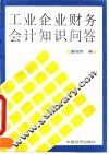 工业企业财务会计知识问答