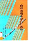商品流通企业会计实务