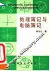 数理簿记与电脑簿记