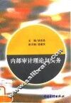 内部审计理论与实务
