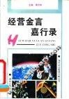 经营金言嘉行录