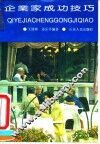 企业家成功技巧