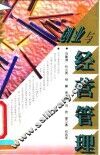 创业与经营管理