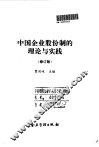 中国企业股份制的理论与实践