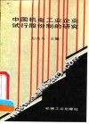 中国机电工业企业试行股份制的研究